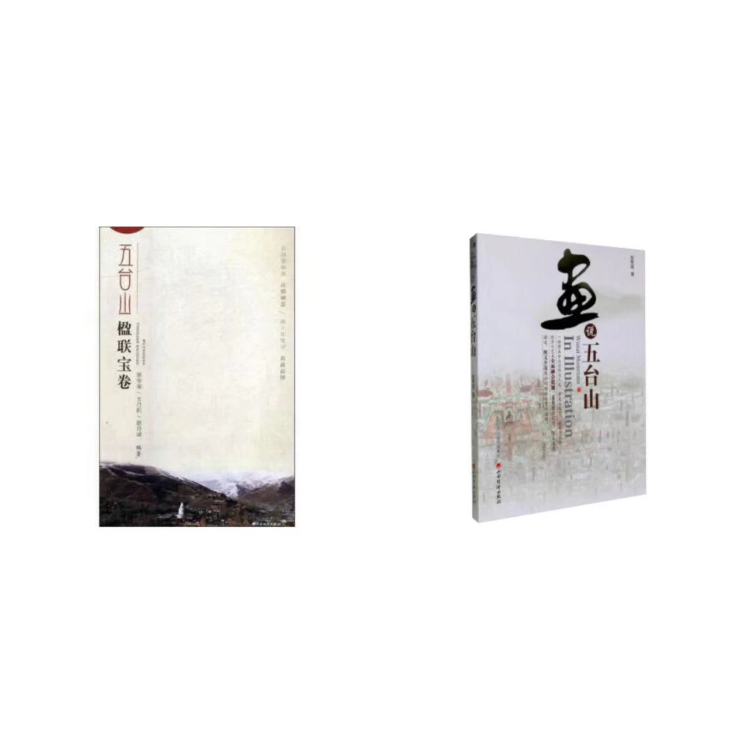 五台山楹联宝卷+画说五台山（无塑封 介意勿拍 ）