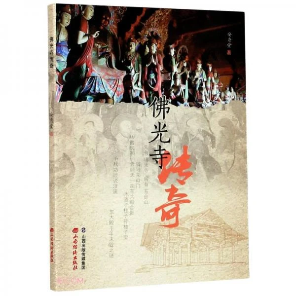 【微瑕】佛光寺传奇 安秀堂著（无塑封 介意勿拍）