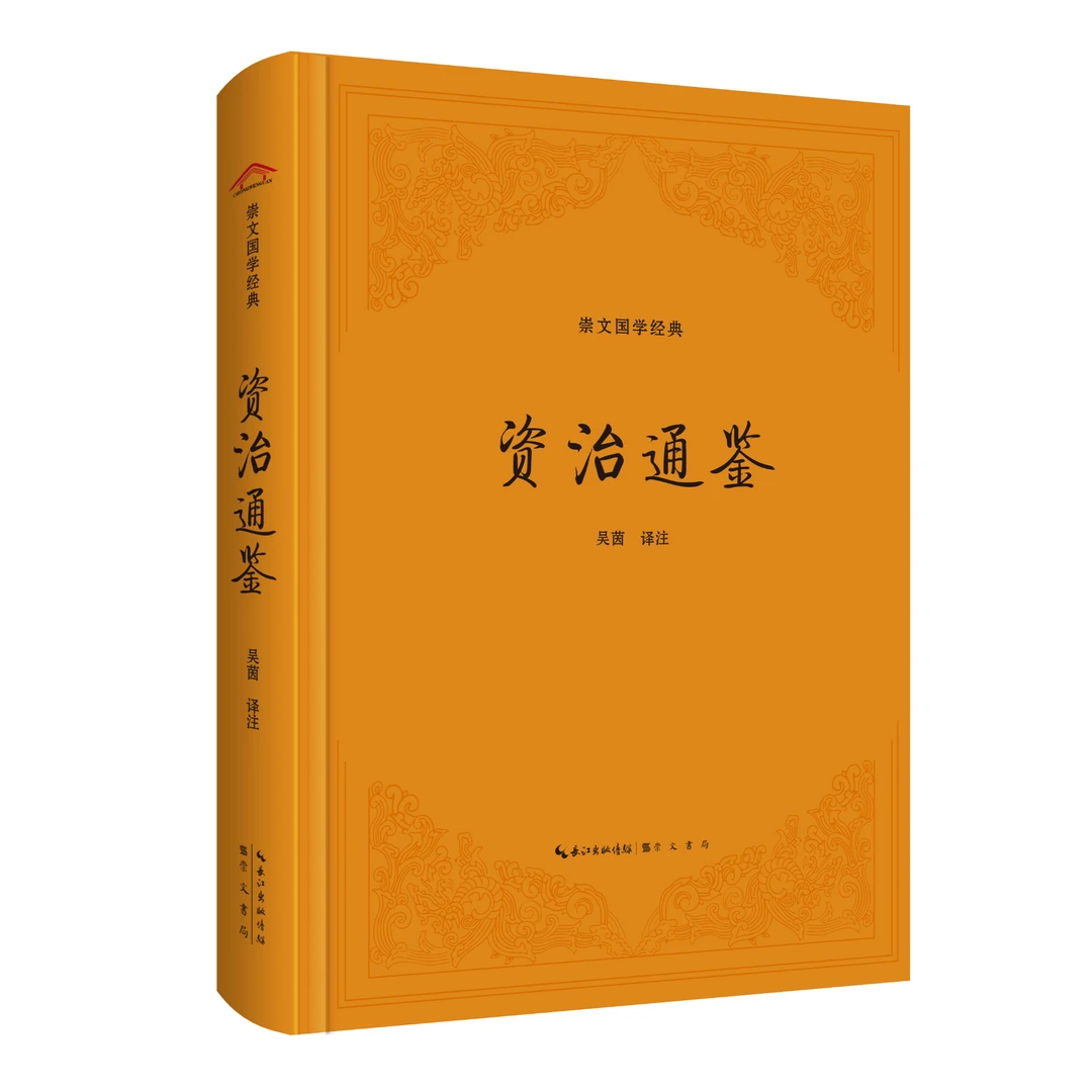 【崇文国学经典】资治通鉴