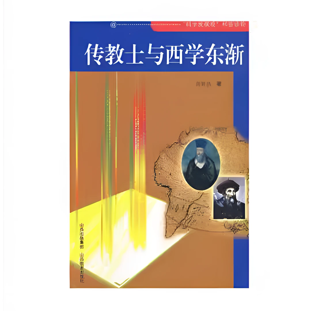 传教士与西学东渐