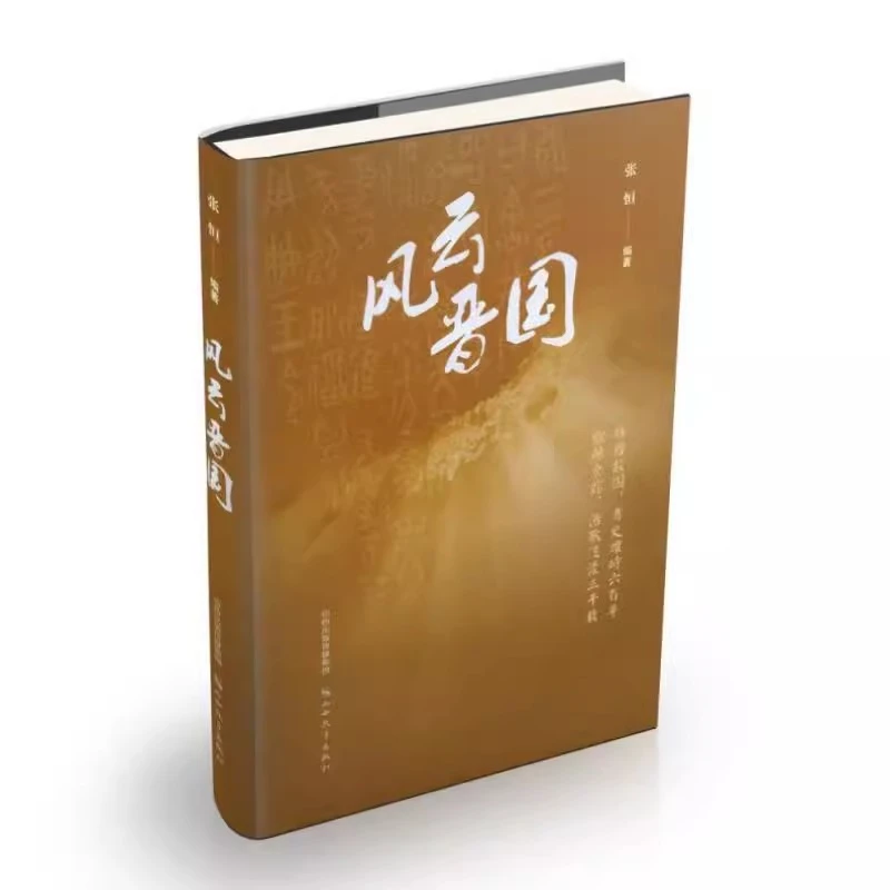 风云晋国 山西历史 辉煌故国