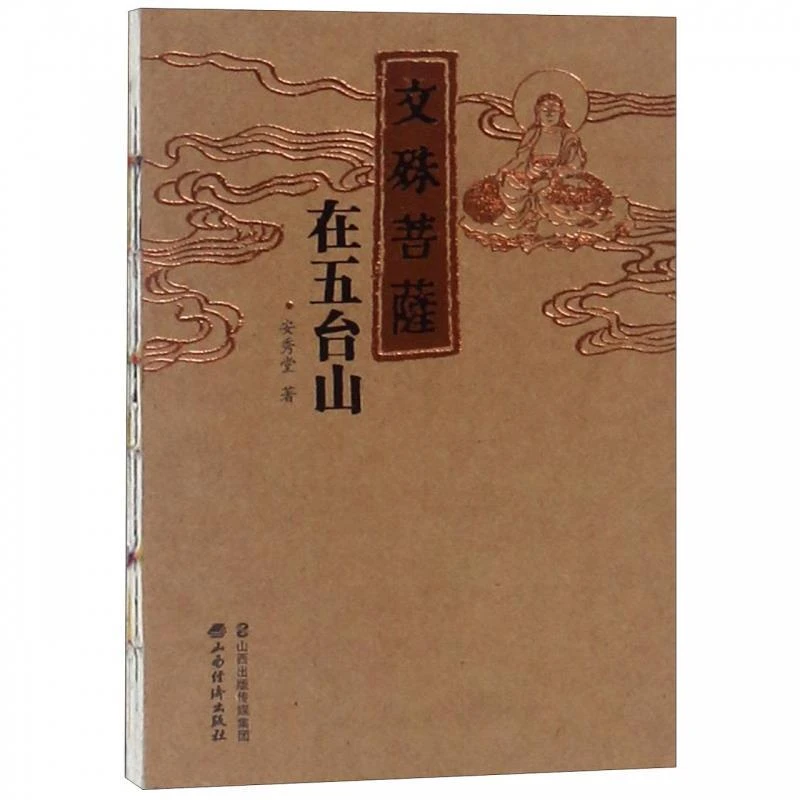 【微瑕】文殊菩萨在五台山 安秀堂著（介意勿拍)