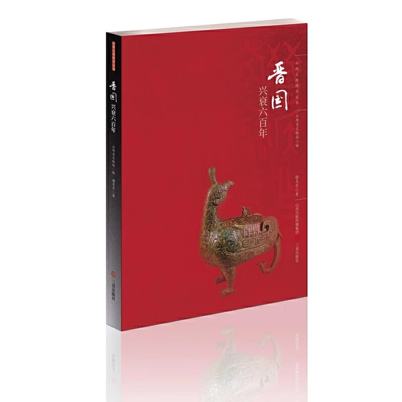 晋国兴衰六百年  谢尧亭
