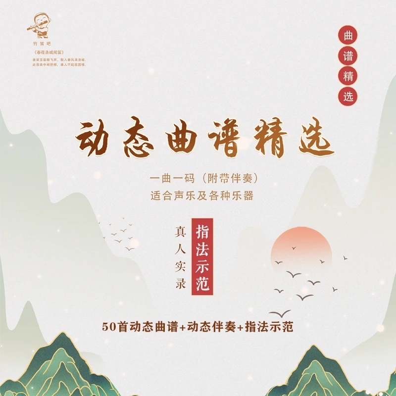 竹笛吧动态曲谱精选50首含伴奏