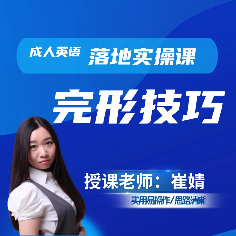 英语完形填空-方法技巧+习题配视频-完型填空-崔老师