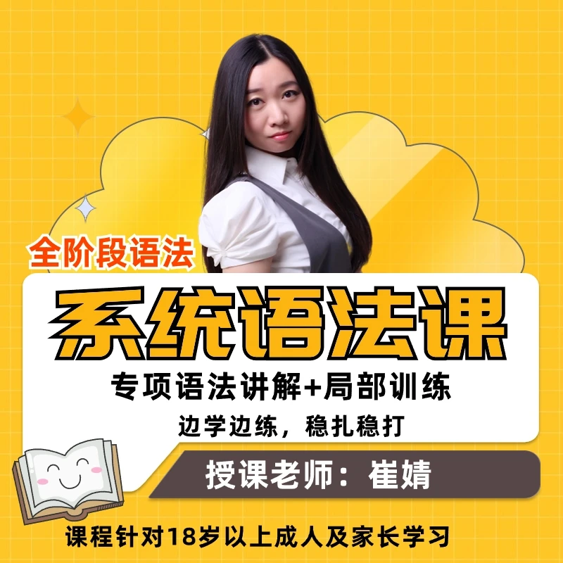 英语全阶段系统语法课-语法专项全面讲解-崔老师课程