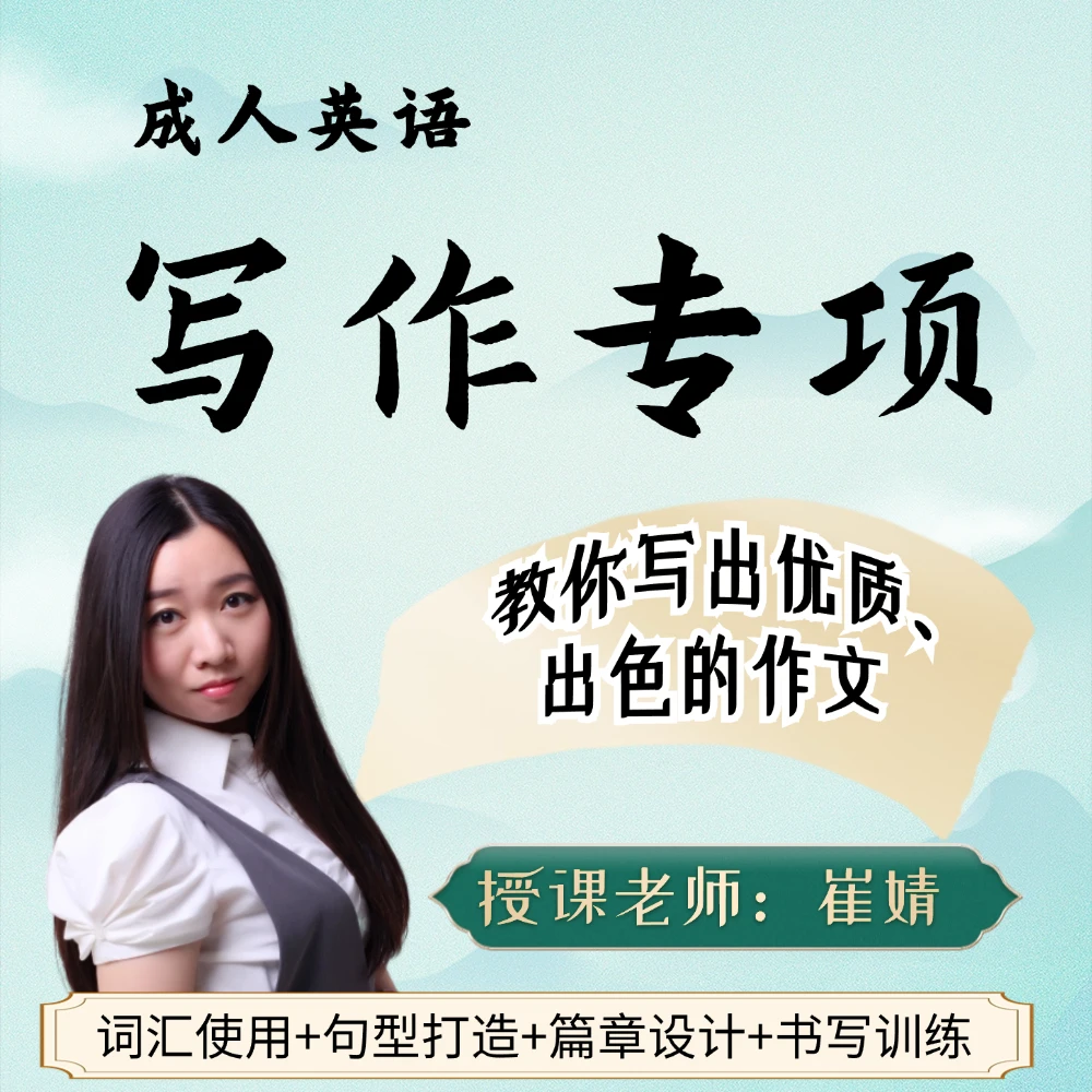 英语写作方法课：教你写亮点句型+各文体讲解+训练，写出优质作文！