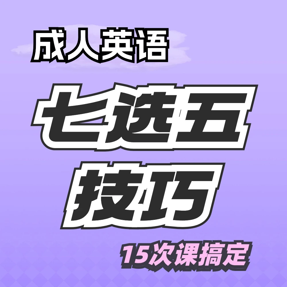 英语七选五技巧课-方法-还原句子(成人英语)-大招-崔老师视频讲解