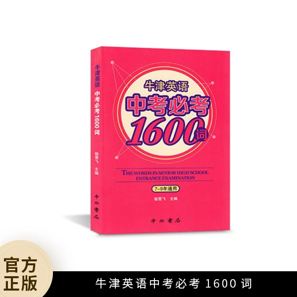 牛津英语中考必考1600词