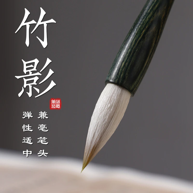 【竹影】 兼毫毛笔适合行书中大楷行草初学者练字创作实木笔杆