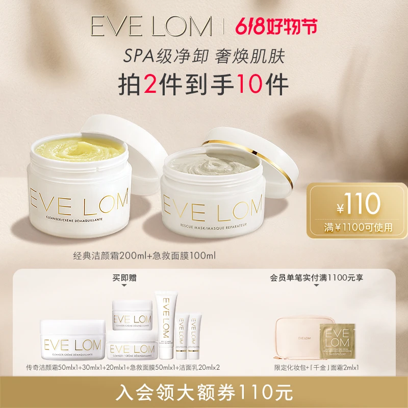 【保价618！】EVE LOM伊芙珑洁颜霜200ml+急救面膜100ml焕亮组合