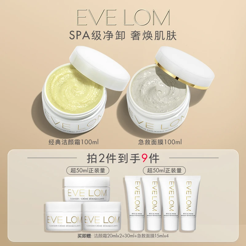 【卸妆急救焕亮套组】EVE LOM经典洁颜膏100ml+急救清洁面膜100ml