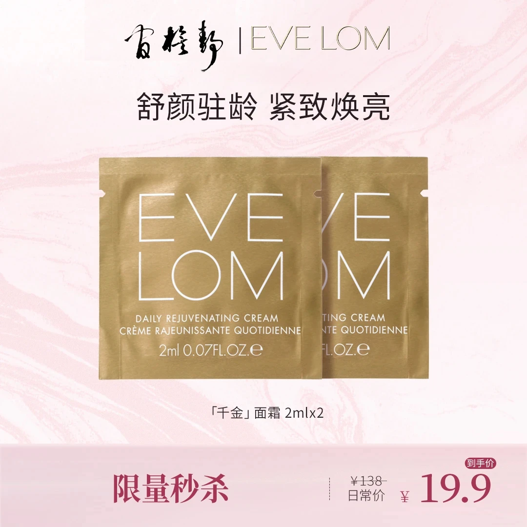 【宁静专属】 EVELOM伊芙珑千金面霜抗老2ml*2