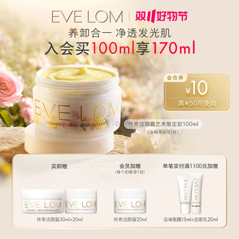 EVE LOM伊芙珑经典洁颜霜「庄园印记」艺术限定版 100ml