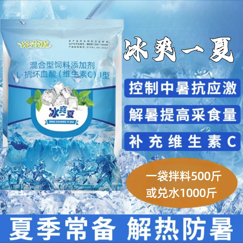 冰爽一夏VC维生素饲料添加剂降温解暑抗应激鸡鸭鹅猪通用冰爽VC