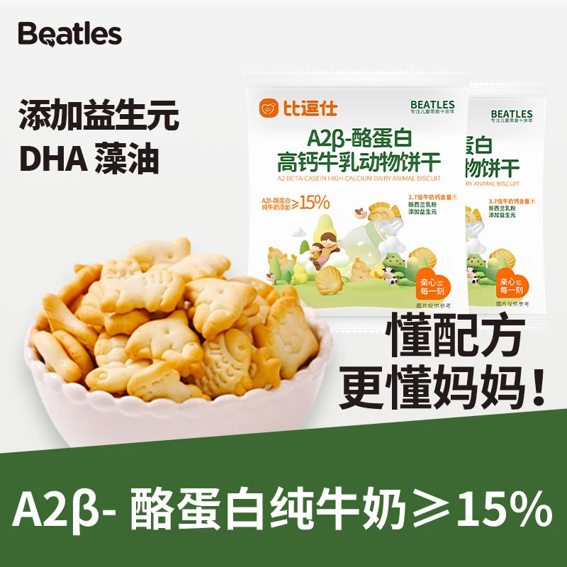 比逗仕A2β-酪蛋白高钙牛乳动物饼干含DHA藻油添益生元进口乳粉ZB