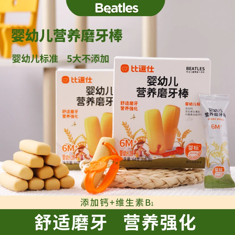 比逗仕婴标高钙磨牙棒营养添加维生素B1钙赠送食品级手环婴幼儿