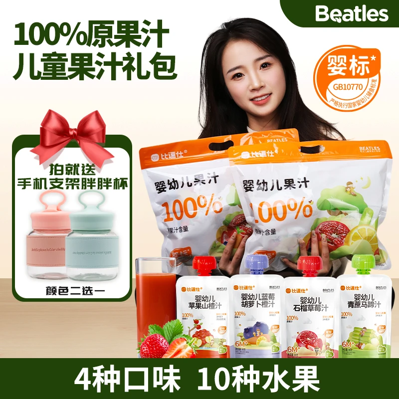 【比逗仕】儿童婴标100%原果汁10种水果4种口味婴幼儿标准ZB