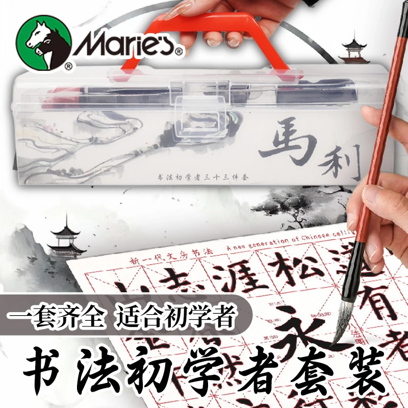 马利 · 书法套装小学生三年级初学者便携式透明手提箱毛笔水写布