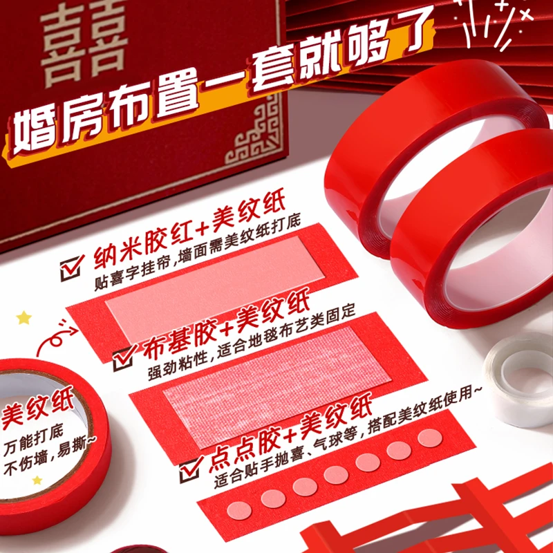 美纹纸胶带婚房布置无痕胶高粘纳米双面胶布基胶结婚贴喜字对联