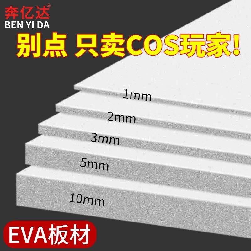 泡棉材料38度eva泡沫cosplay道具手工黑白色海绵垫高密度diy模型