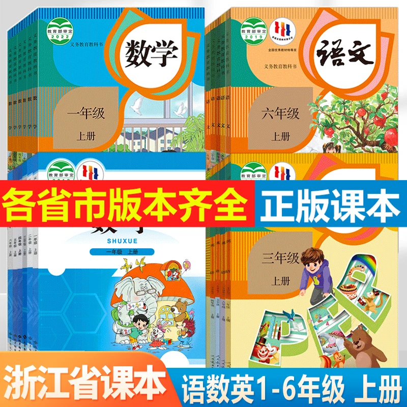 【浙江省专用】2024新版小学语文数学英语教材123456年级课本教科书