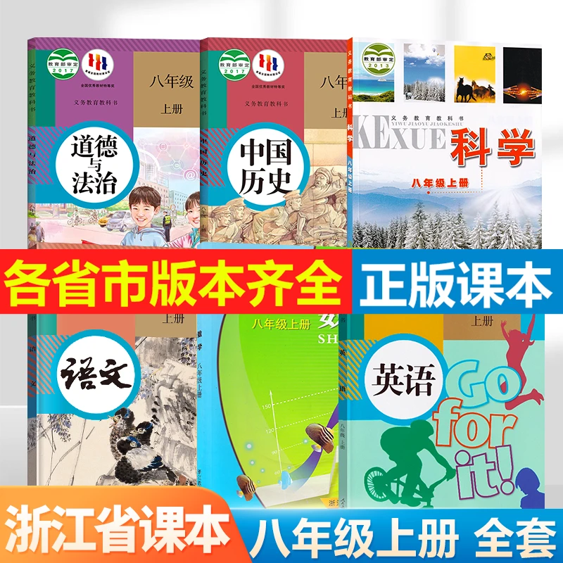 【浙江省专用】2024初中语数英政史科学初二课本八年级上册课本套装