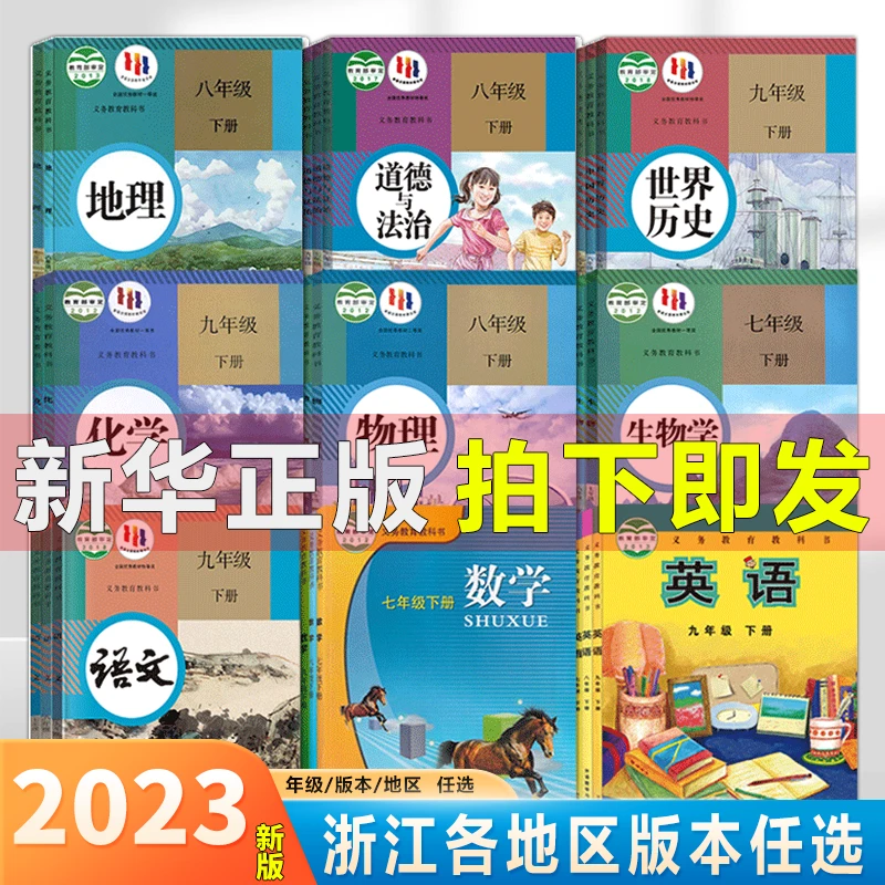 【浙江版本】初中语数英政史地生物理化学课本九年级下册课本套装