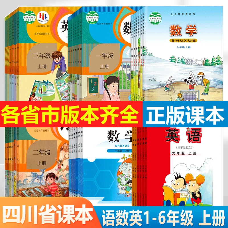 【四川省专用】2024新版小学语文数学英语教材123456年级课本教科书