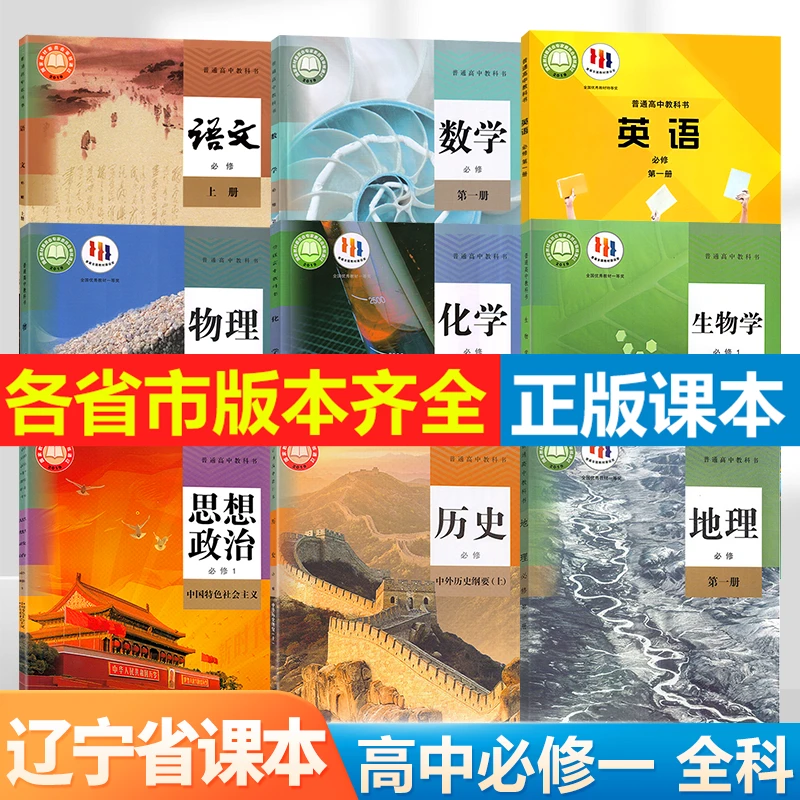 【辽宁省专用】2024新版高一课本语数英物化生政史地高中必修第一册