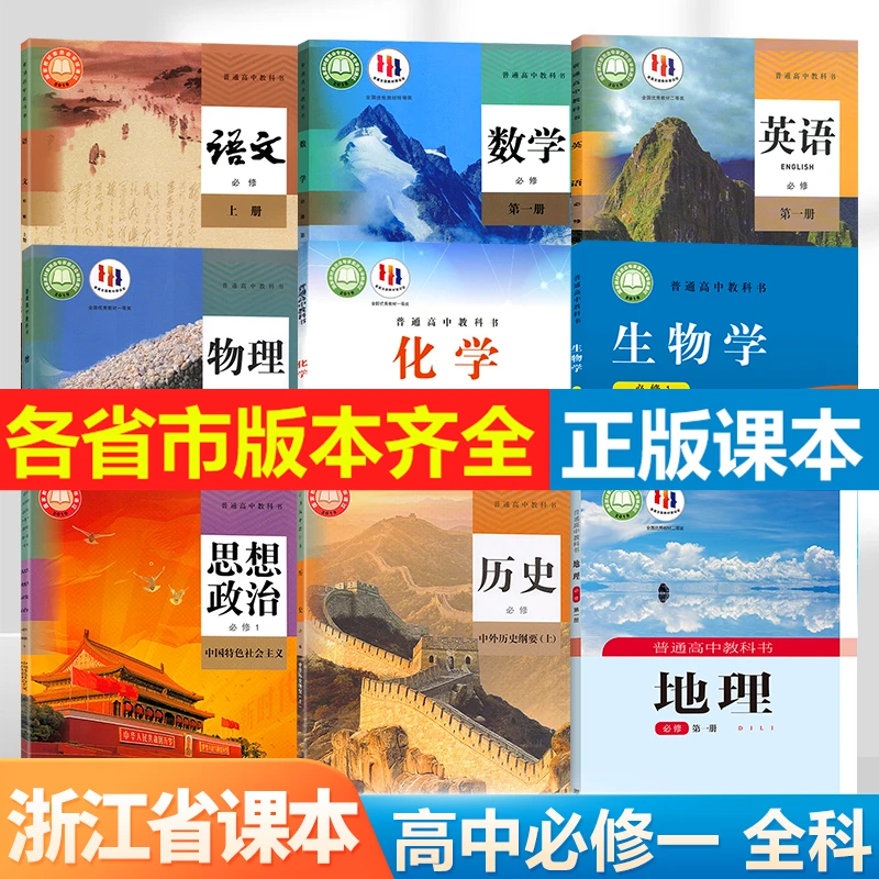 【浙江省专用】2024新版高一课本语数英物化生政史地高中必修第一册