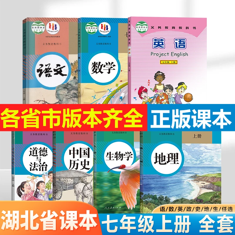 【湖北省专用】2024初中语数英政史地生初一课本七年级上册课本套装