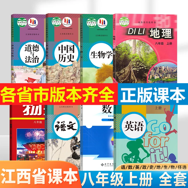 【江西省专用】2024初中语数英物政史地生课本八年级上册课本套装