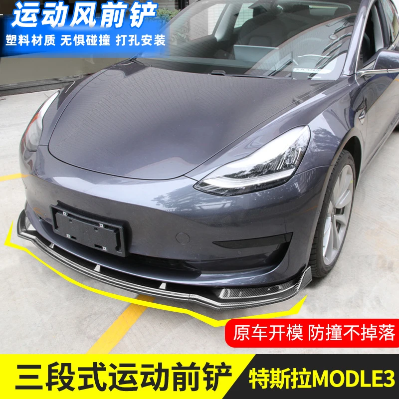 适用于特斯拉Model3前铲三段式运动前唇外观改装小包围Tesla配件