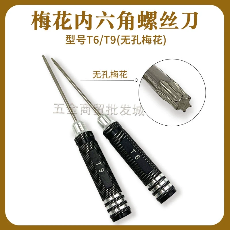 航模模型t6/t9/t10无孔梅花内六角螺丝刀高速钢米字星型扳手套装