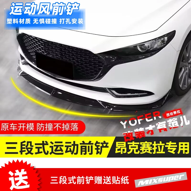 适用14-23款马自达3昂克赛拉前铲次世代三段式前唇改装专用小包围