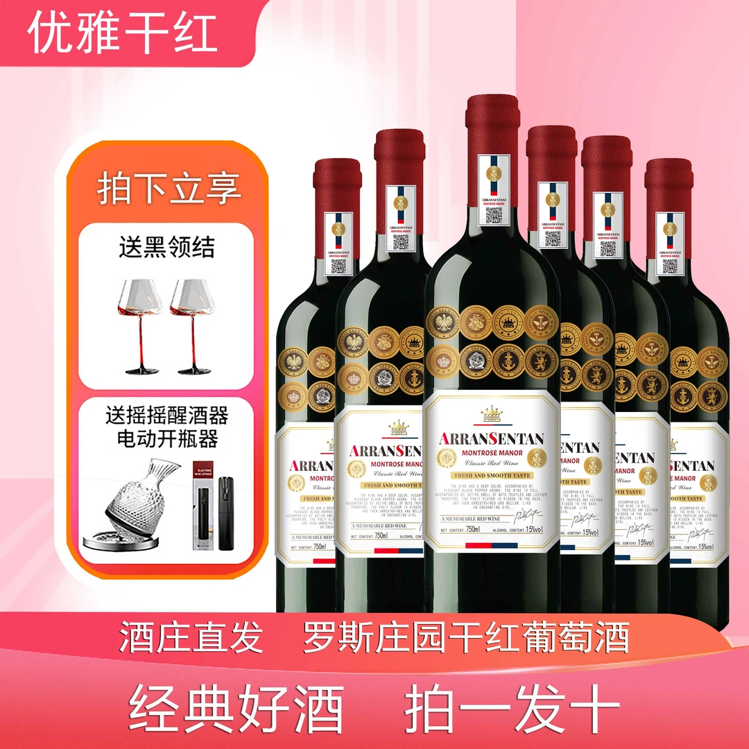 蒙特罗斯干红葡萄酒红酒750ml*6 尊享经典礼盒酒水节