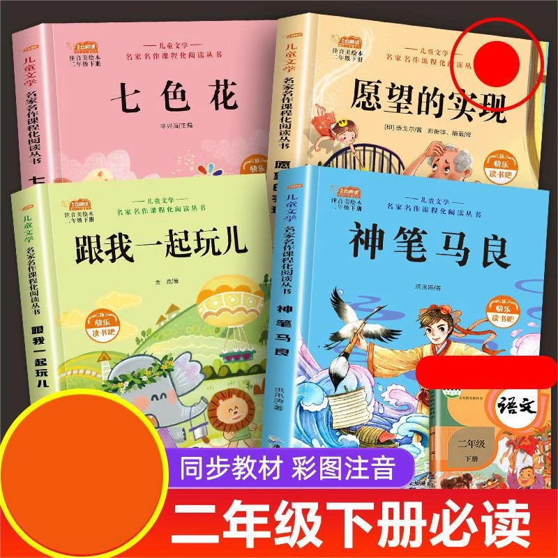 快乐读书吧神笔马良二年级课外书注音版一起长大的玩具愿望的实现