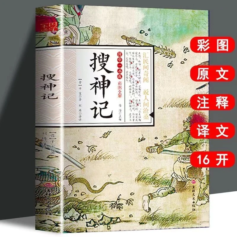 搜神记国学一本通大开本民间奇闻无删减彩图全解学生课外读物正版