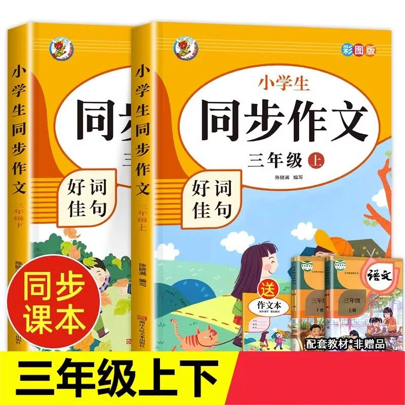三年级上册同步作文人教版小学语文作文大全3年级上下册同步作文