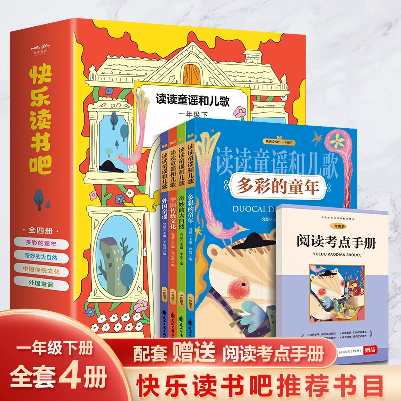 一年级下册快乐读书吧读读童谣和儿歌（4册）多彩的童年 外国童谣