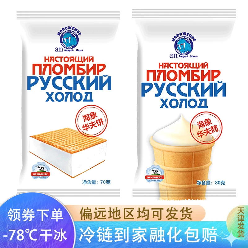 【顺丰包邮】am海象皇宫俄罗斯冰淇淋华夫筒饼网红迷你雪糕冰棍批发