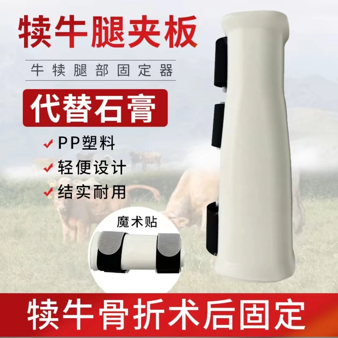 牧利多【犊牛腿部固定夹板】牛犊骨折术后固定护具兽用犊牛夹腿板