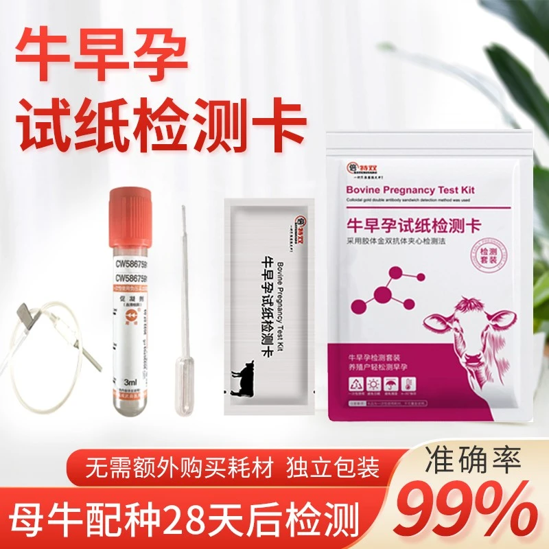 牛早孕试纸检测卡母牛怀孕试纸检测高精度检测试剂验孕卡产品养殖