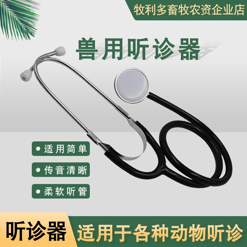 牧利多 猪牛羊听诊器兽医专用听诊器单管单头诊疗宠物养殖专用