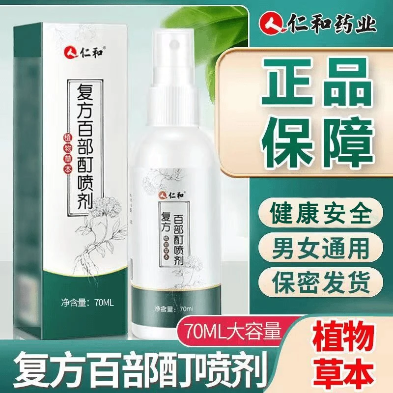 仁和药业正品百部酊喷雾剂头虱立清净抑菌成人儿童男女孩温和去虱