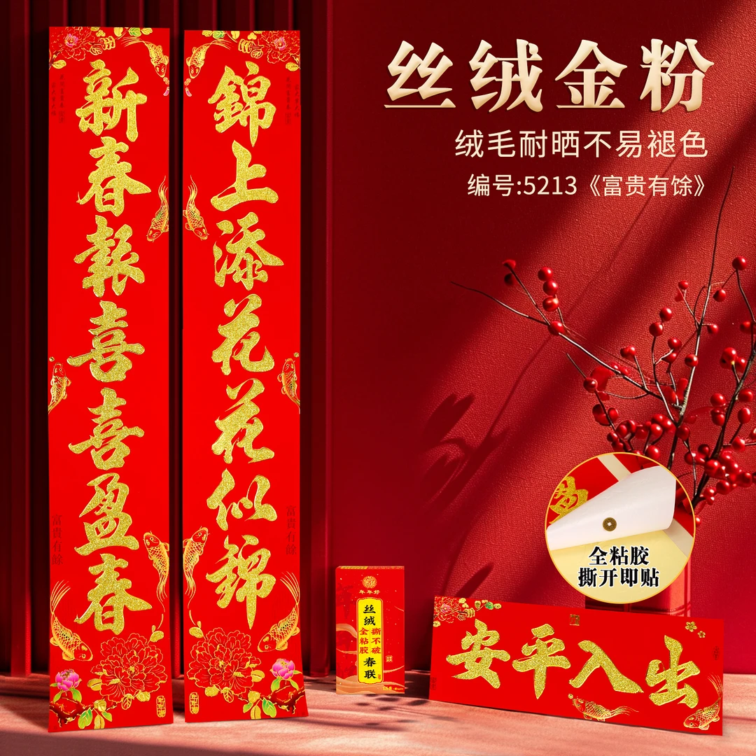 2025年新款丝绒金粉全背胶加厚耐晒全背胶撕不破春联春节商铺家用