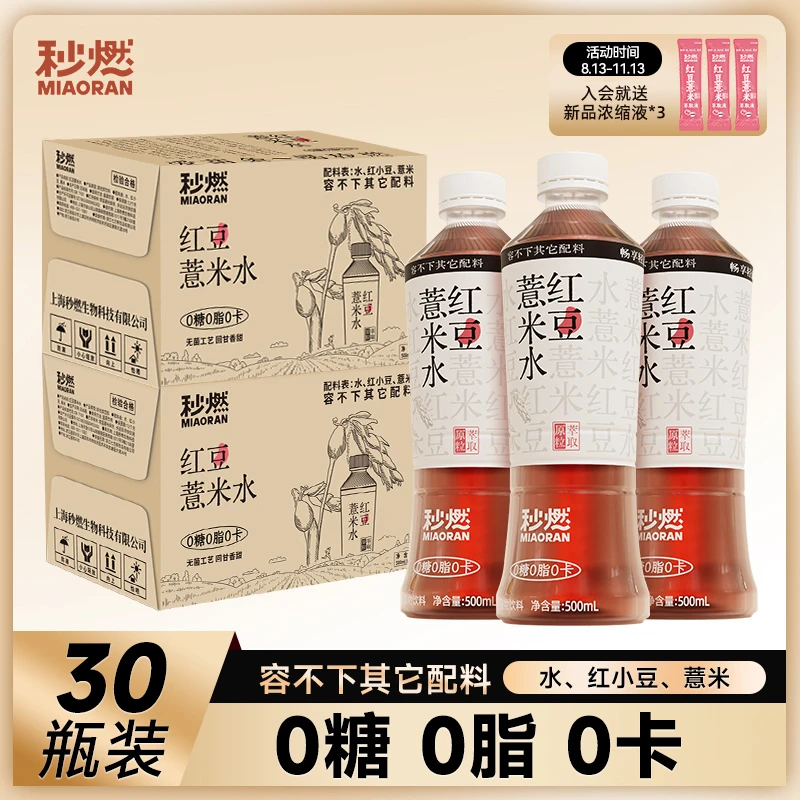 【30瓶囤货装】秒燃红豆薏米水500ml*30瓶健康饮料瓶装聚餐居家饮品
