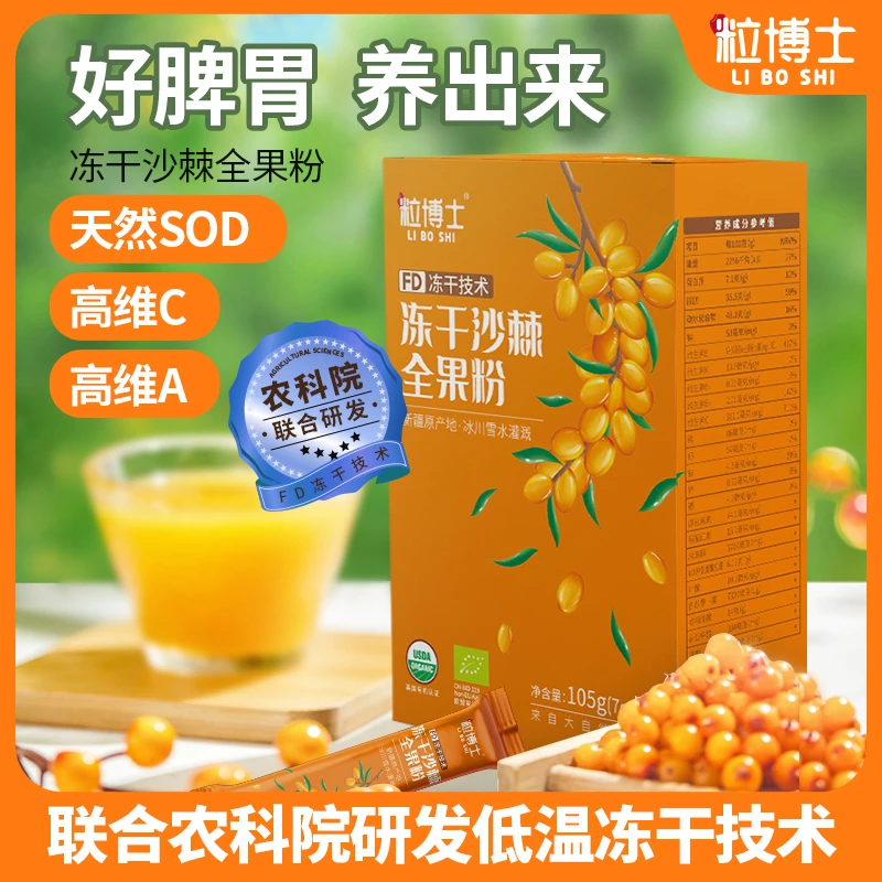 【粒博士】天然SOD，高维C 新疆FD冻干沙棘全果粉  大果   粒博士