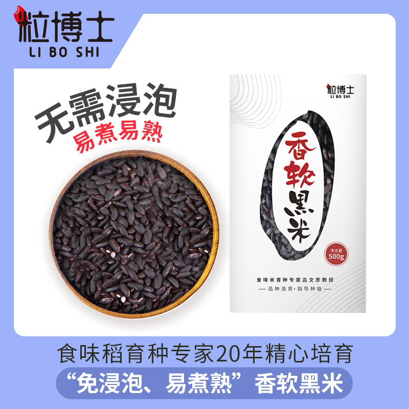 【粒博士】 粒博士 全胚芽香软黑米  免泡易煮 新米  500g